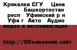 Крякалка(СГУ) › Цена ­ 5 000 - Башкортостан респ., Уфимский р-н, Уфа г. Авто » Аудио, видео и автонавигация   